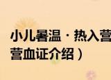 小儿暑温・热入营血证（关于小儿暑温・热入营血证介绍）