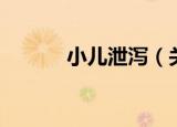 小儿泄泻（关于小儿泄泻介绍）