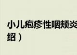 小儿疱疹性咽颊炎（关于小儿疱疹性咽颊炎介绍）