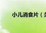 小儿消食片（关于小儿消食片介绍）
