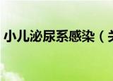 小儿泌尿系感染（关于小儿泌尿系感染介绍）