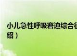 小儿急性呼吸窘迫综合征（关于小儿急性呼吸窘迫综合征介绍）