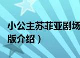 小公主苏菲亚剧场版（关于小公主苏菲亚剧场版介绍）