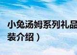 小兔汤姆系列礼品装（关于小兔汤姆系列礼品装介绍）