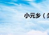 小元乡（关于小元乡介绍）