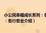 小公民幸福成长系列：各行各业（关于小公民幸福成长系列：各行各业介绍）