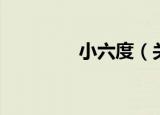 小六度（关于小六度介绍）