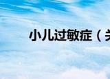 小儿过敏症（关于小儿过敏症介绍）