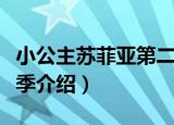 小公主苏菲亚第二季（关于小公主苏菲亚第二季介绍）