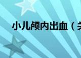 小儿颅内出血（关于小儿颅内出血介绍）