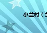 小兰村（关于小兰村介绍）