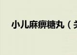 小儿麻痹糖丸（关于小儿麻痹糖丸介绍）