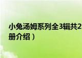 小兔汤姆系列全3辑共21册（关于小兔汤姆系列全3辑共21册介绍）