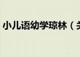 小儿语幼学琼林（关于小儿语幼学琼林介绍）