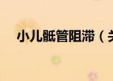 小儿骶管阻滞（关于小儿骶管阻滞介绍）