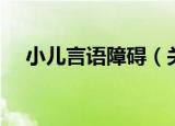 小儿言语障碍（关于小儿言语障碍介绍）