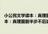 小公民文学读本：真理面前半步不后退（关于小公民文学读本：真理面前半步不后退介绍）