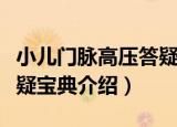 小儿门脉高压答疑宝典（关于小儿门脉高压答疑宝典介绍）