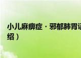 小儿麻痹症・邪郁肺胃证（关于小儿麻痹症・邪郁肺胃证介绍）