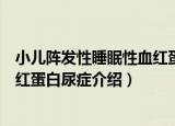 小儿阵发性睡眠性血红蛋白尿症（关于小儿阵发性睡眠性血红蛋白尿症介绍）