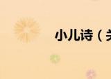 小儿诗（关于小儿诗介绍）