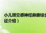 小儿颈交感神经麻痹综合征（关于小儿颈交感神经麻痹综合征介绍）