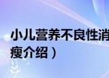 小儿营养不良性消瘦（关于小儿营养不良性消瘦介绍）