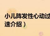小儿阵发性心动过速（关于小儿阵发性心动过速介绍）