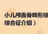 小儿颅面骨畸形综合征（关于小儿颅面骨畸形综合征介绍）