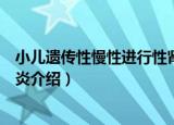 小儿遗传性慢性进行性肾炎（关于小儿遗传性慢性进行性肾炎介绍）