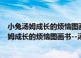 小兔汤姆成长的烦恼图画书--汤姆无聊的时候（关于小兔汤姆成长的烦恼图画书--汤姆无聊的时候介绍）