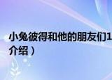 小兔彼得和他的朋友们1-3（关于小兔彼得和他的朋友们1-3介绍）