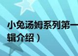 小兔汤姆系列第一辑（关于小兔汤姆系列第一辑介绍）