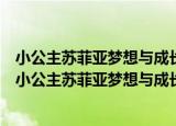 小公主苏菲亚梦想与成长故事系列——4.松果与王冠（关于小公主苏菲亚梦想与成长故事系列——4.松果与王冠介绍）