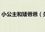 小公主和矮爸爸（关于小公主和矮爸爸介绍）