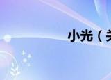小光（关于小光介绍）