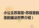 小公主苏菲亚·苏菲亚的魔法世界（关于小公主苏菲亚·苏菲亚的魔法世界介绍）