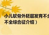 小儿软骨外胚层发育不全综合征（关于小儿软骨外胚层发育不全综合征介绍）