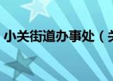 小关街道办事处（关于小关街道办事处介绍）