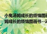 小兔汤姆成长的烦恼图画书--汤姆最好的朋友（关于小兔汤姆成长的烦恼图画书--汤姆最好的朋友介绍）