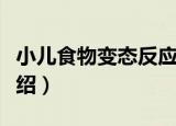 小儿食物变态反应（关于小儿食物变态反应介绍）