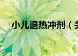 小儿退热冲剂（关于小儿退热冲剂介绍）