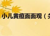 小儿黄疸面面观（关于小儿黄疸面面观介绍）