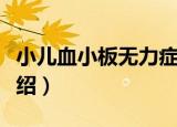 小儿血小板无力症（关于小儿血小板无力症介绍）
