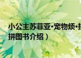 小公主苏菲亚·宠物烦·拼图书（关于小公主苏菲亚·宠物烦·拼图书介绍）