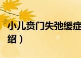 小儿贲门失弛缓症（关于小儿贲门失弛缓症介绍）