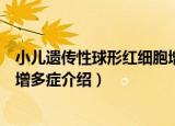 小儿遗传性球形红细胞增多症（关于小儿遗传性球形红细胞增多症介绍）