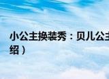 小公主换装秀：贝儿公主（关于小公主换装秀：贝儿公主介绍）