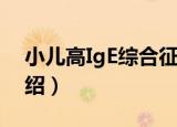 小儿高IgE综合征（关于小儿高IgE综合征介绍）