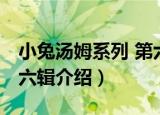 小兔汤姆系列 第六辑（关于小兔汤姆系列 第六辑介绍）
